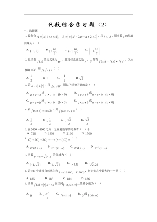 高三数学综合练习题（2）（代数部分）