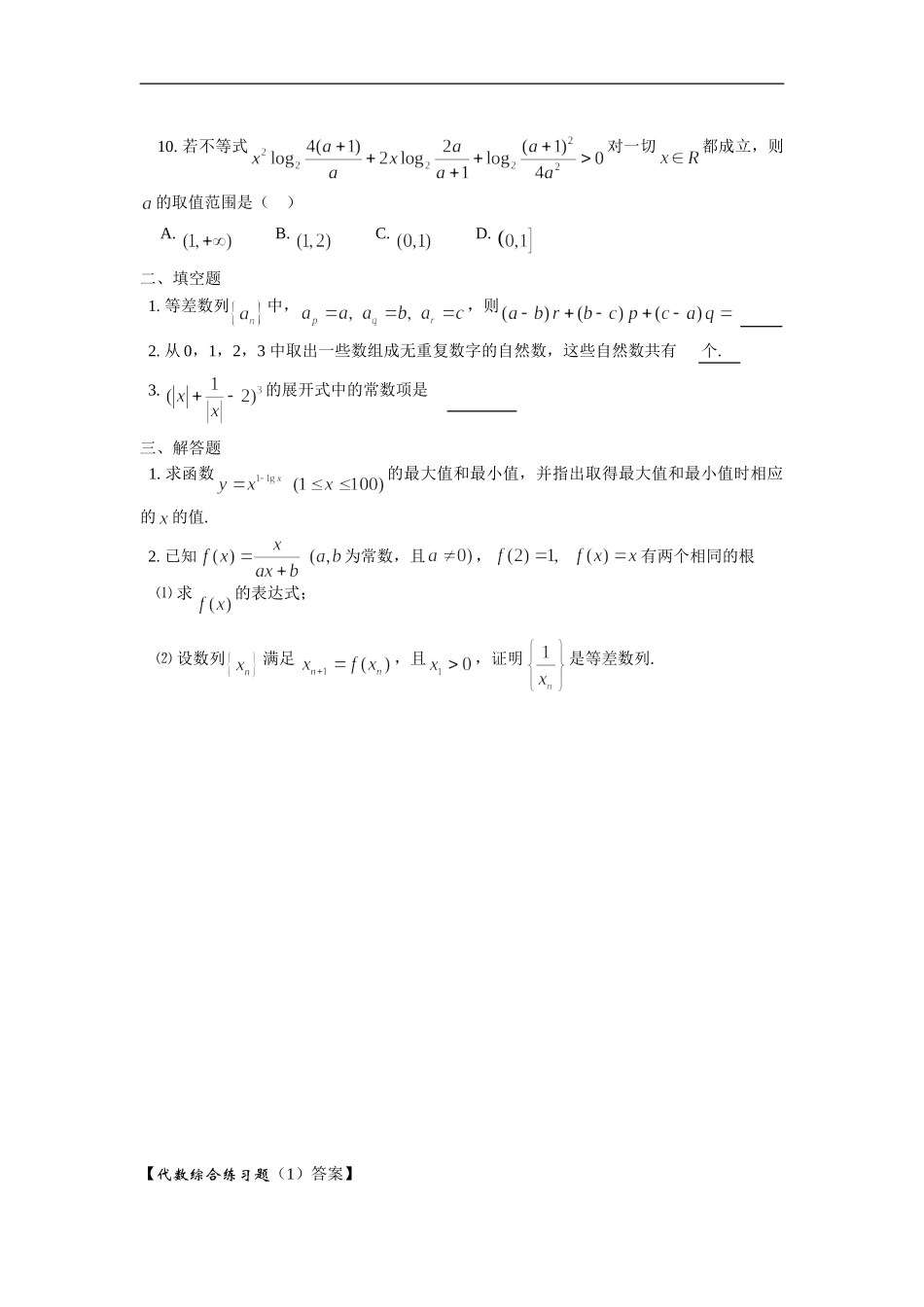 高三数学综合练习题（1）（代数部分）_第2页