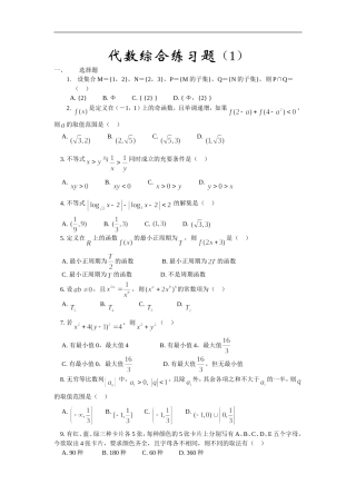 高三数学综合练习题（1）（代数部分）