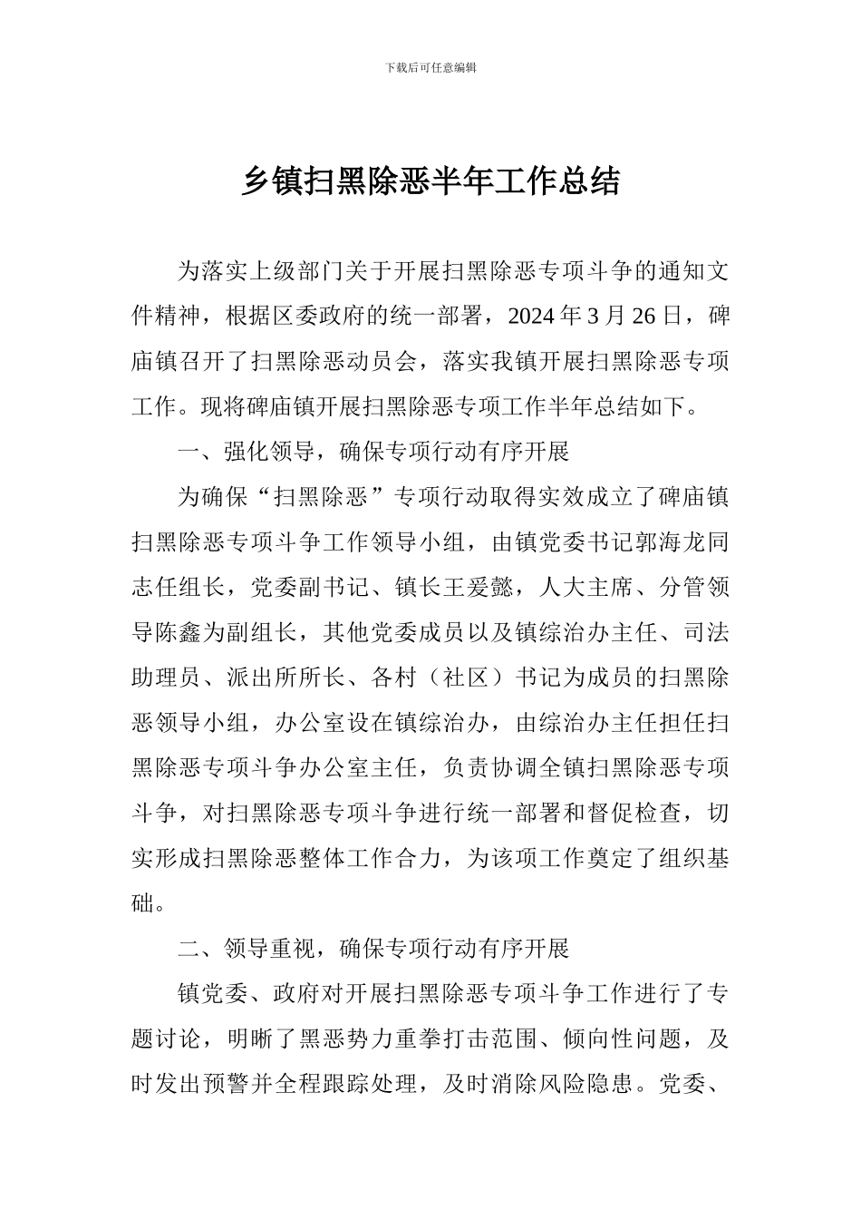 乡镇扫黑除恶半年工作总结_第1页