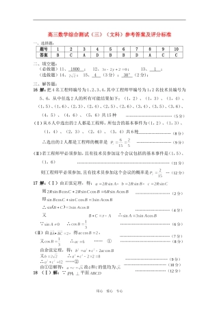 高三数学综合测试（三）（文科）参考答案及评分标准