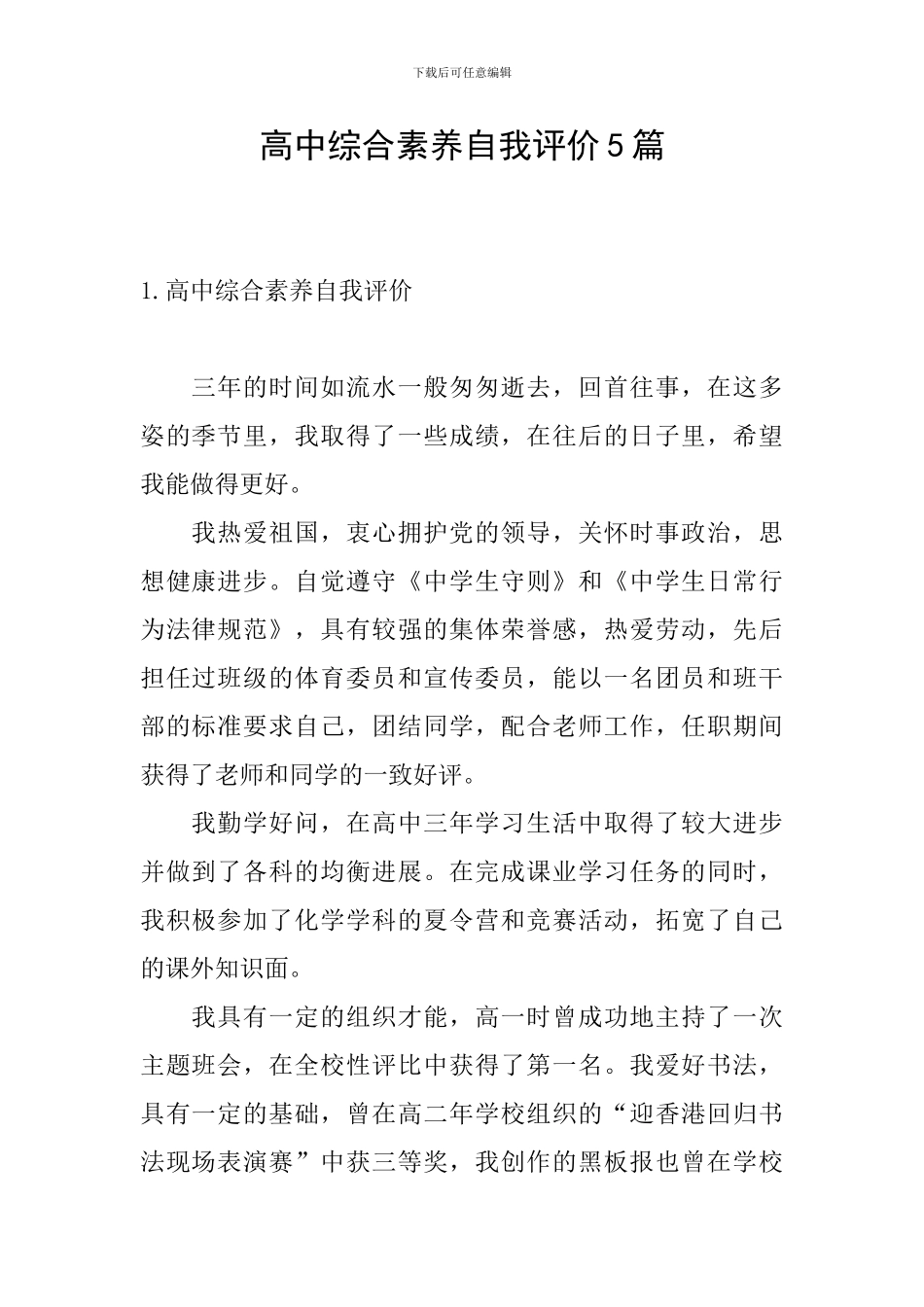 高中综合素质自我评价5篇_第1页