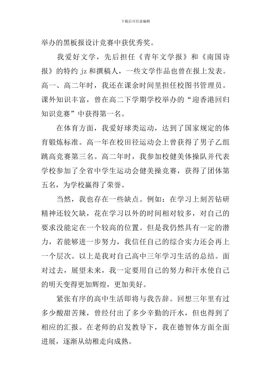 高中综合素质自我评价5篇_第2页