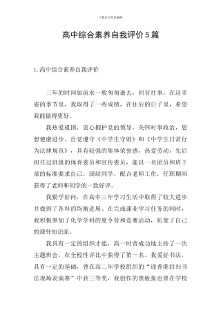 高中综合素质自我评价5篇