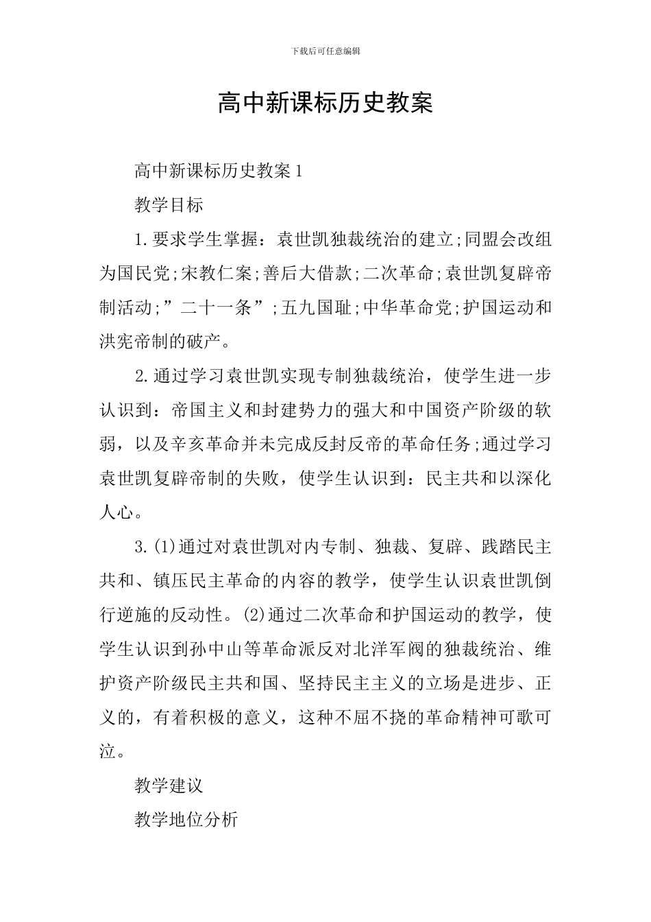高中新课标历史教案_第1页