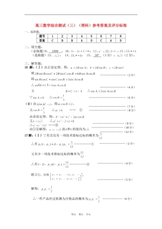 高三数学综合测试（三）（理科）参考答案及评分标准