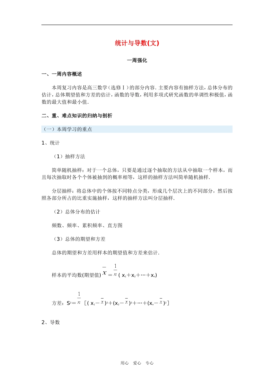 高三数学统计与导数(文)_第1页