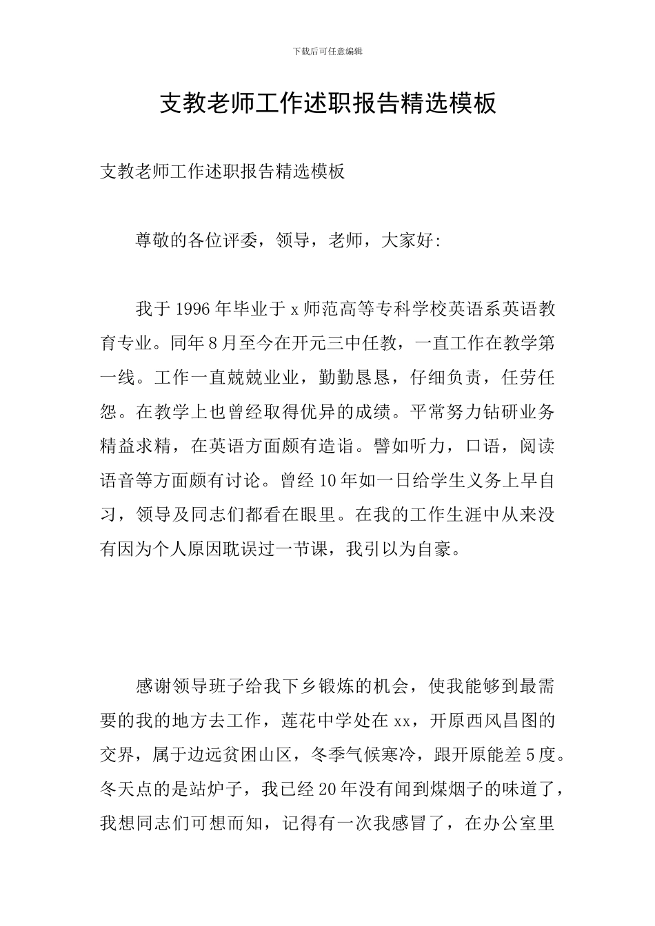 支教老师工作述职报告精选模板_第1页