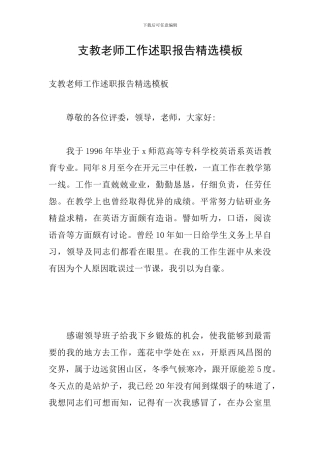 支教老师工作述职报告精选模板