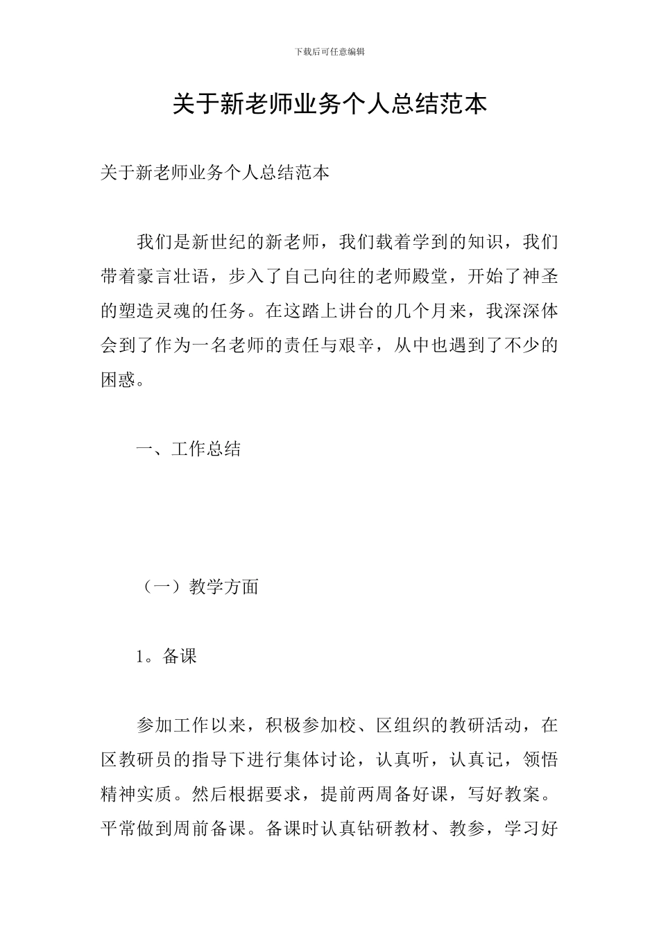 关于新教师业务个人总结范本_第1页