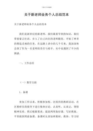 关于新教师业务个人总结范本