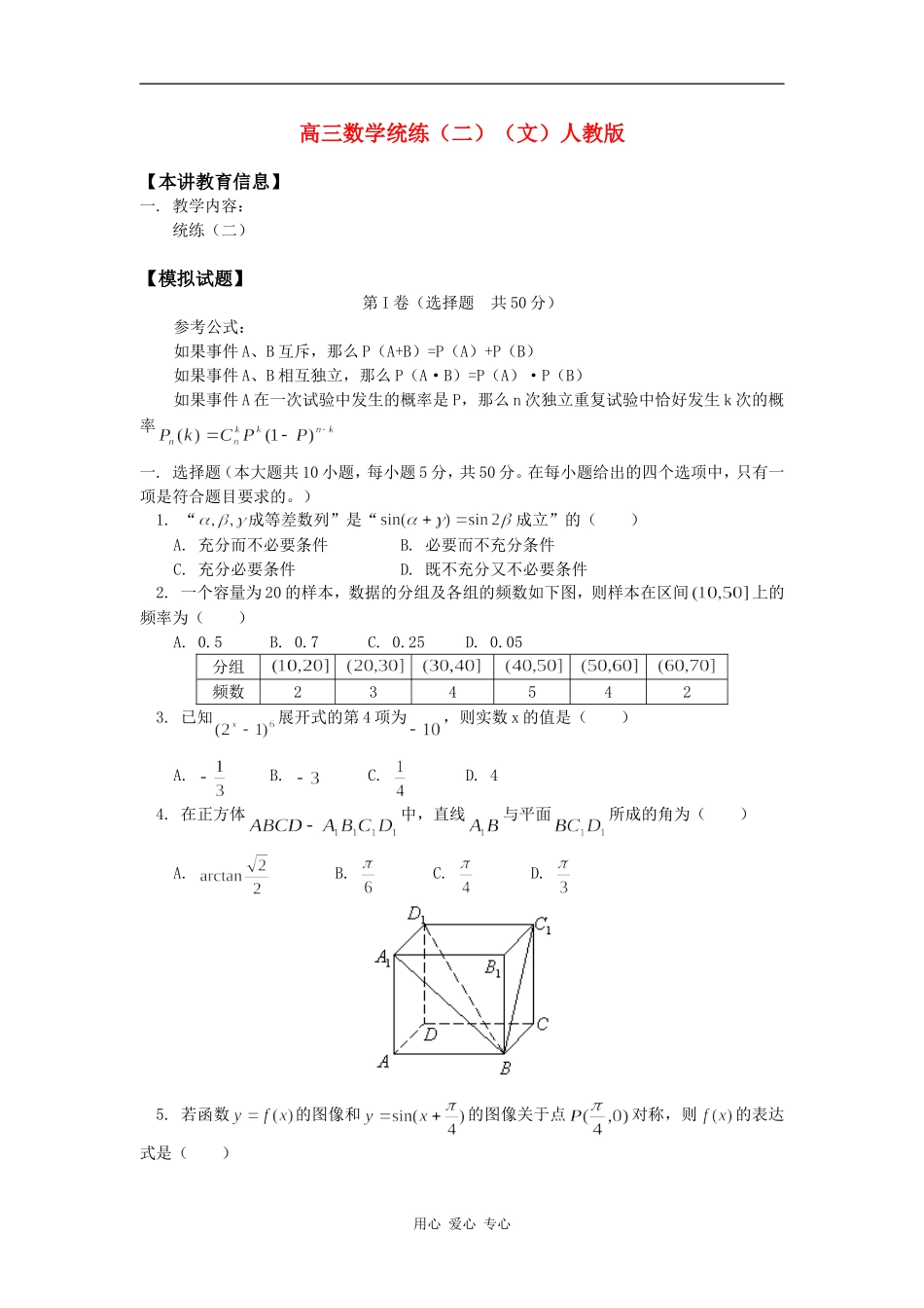 高三数学统练（二）（文）人教版知识精讲_第1页