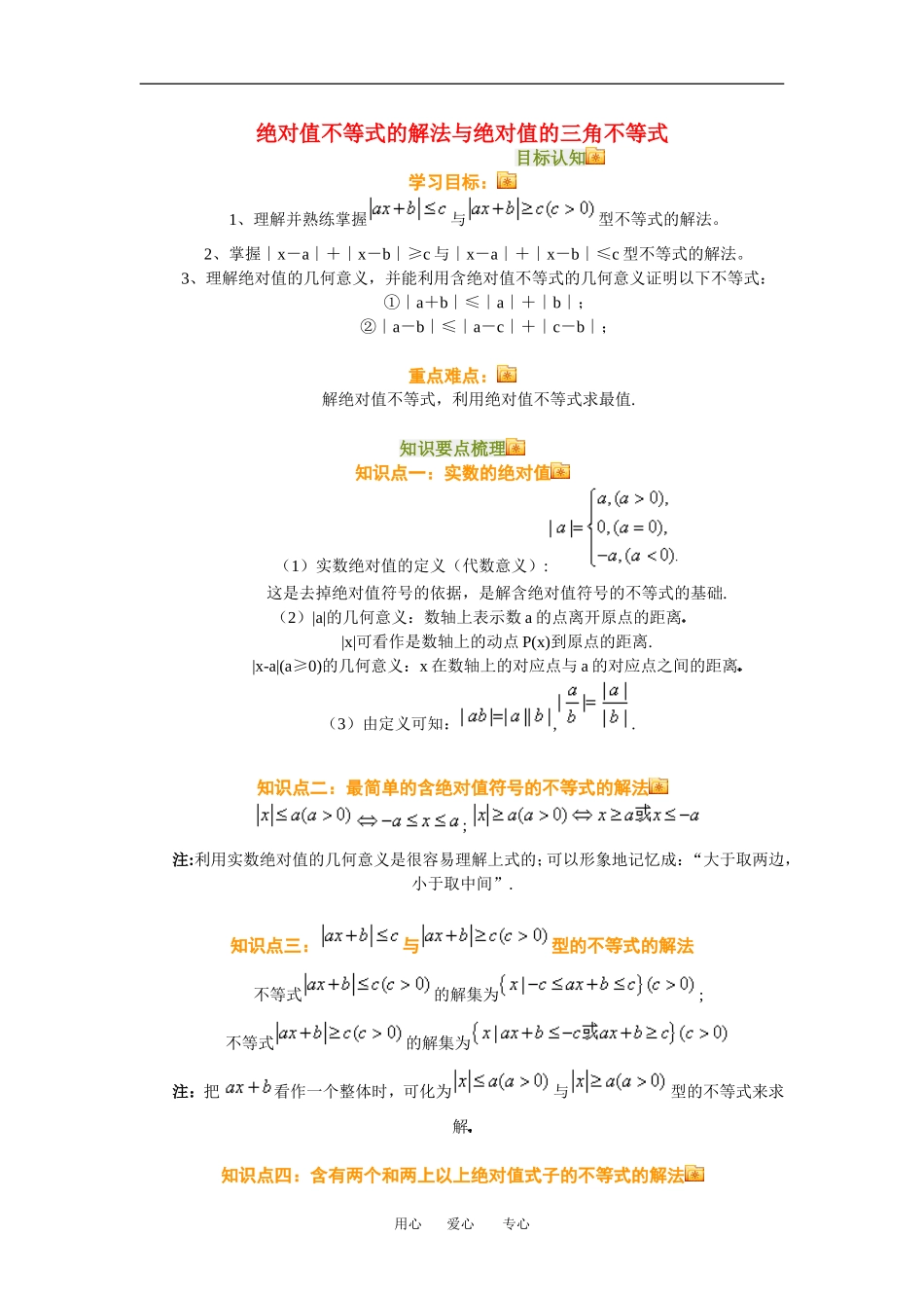 高三数学绝对值不等式的解法与绝对值的三角不等式知识点分析人教新课标B版_第1页