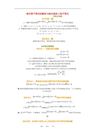 高三数学绝对值不等式的解法与绝对值的三角不等式知识点分析人教新课标B版