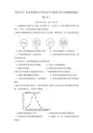 2023年广东省普通高中学业水平合格性考试生物模拟测试卷(五)含答案