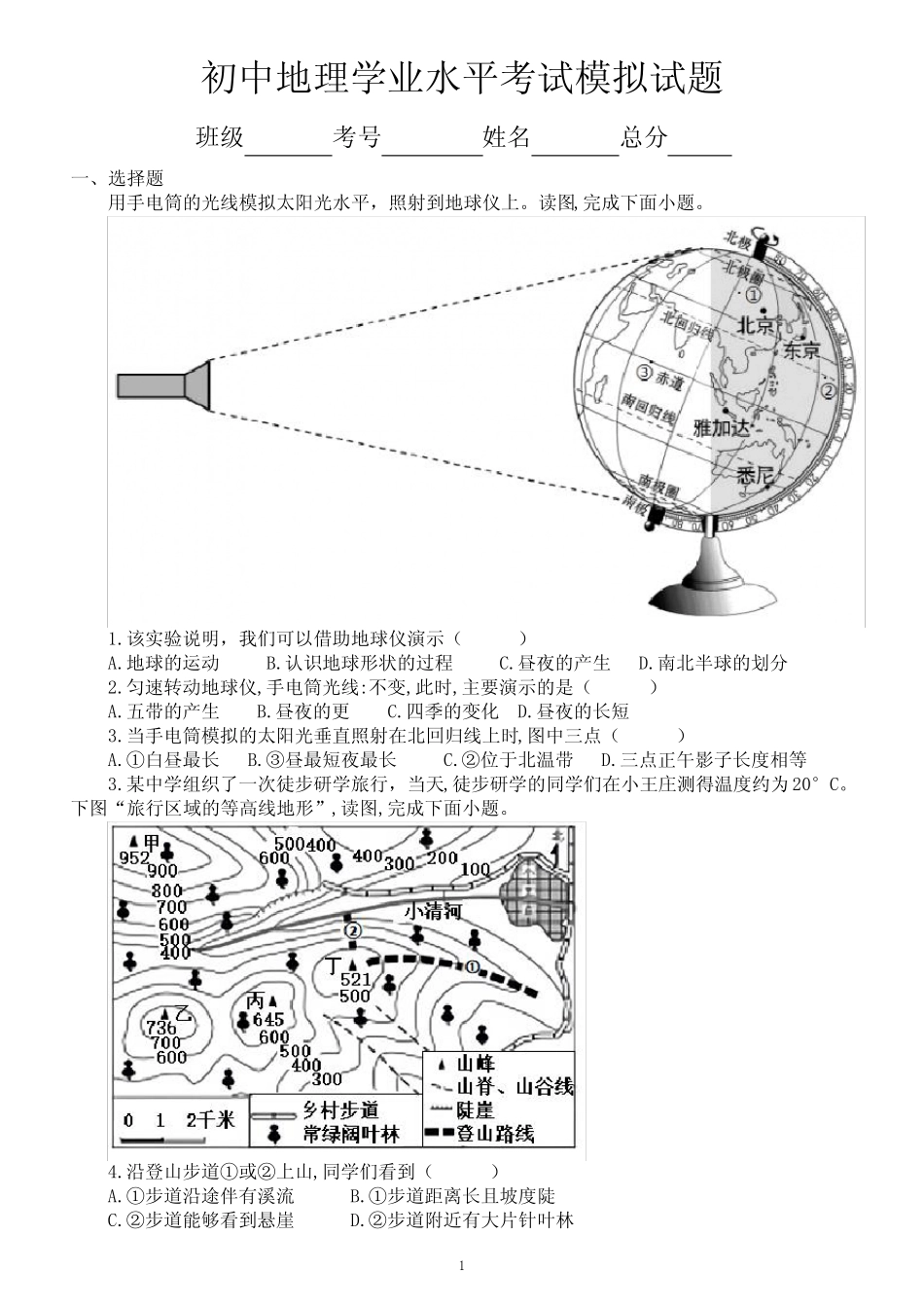 初中地理学业水平考试(会考)模拟试题10(附答案) _第1页