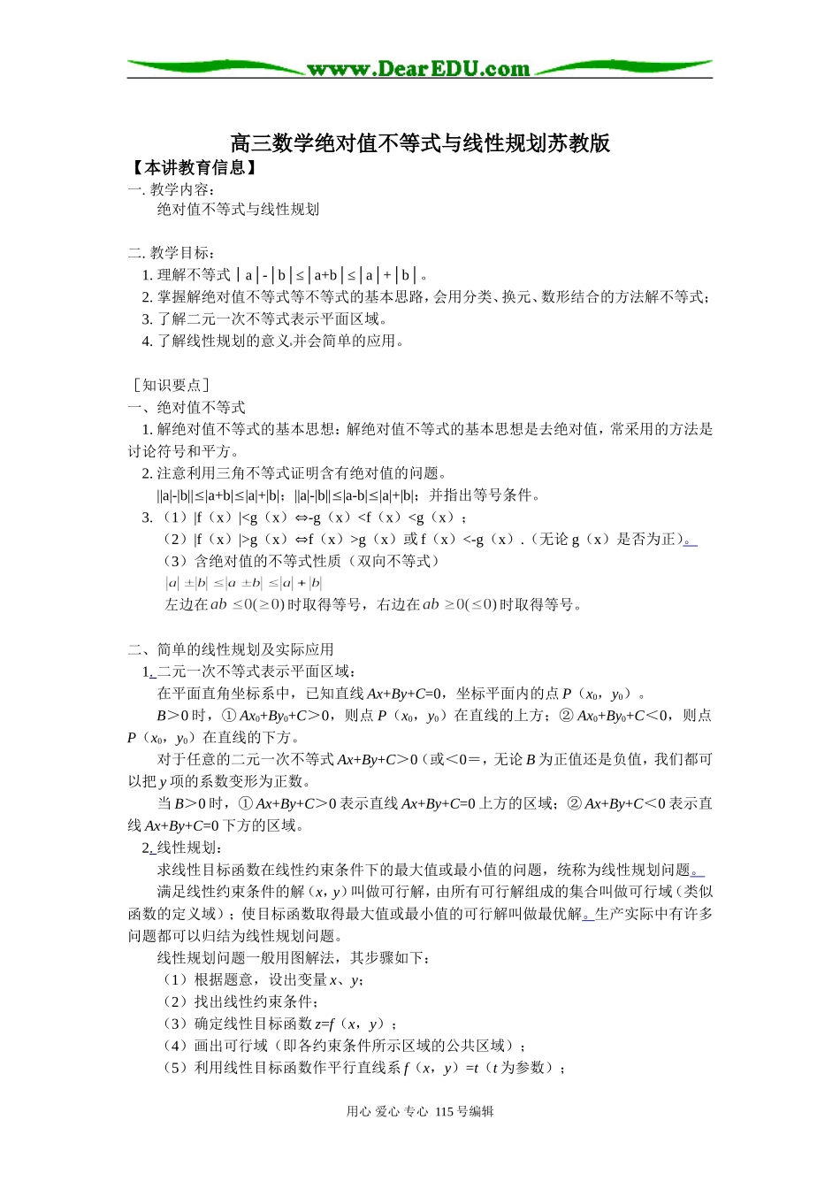 高三数学绝对值不等式与线性规划苏教版知识精讲_第1页