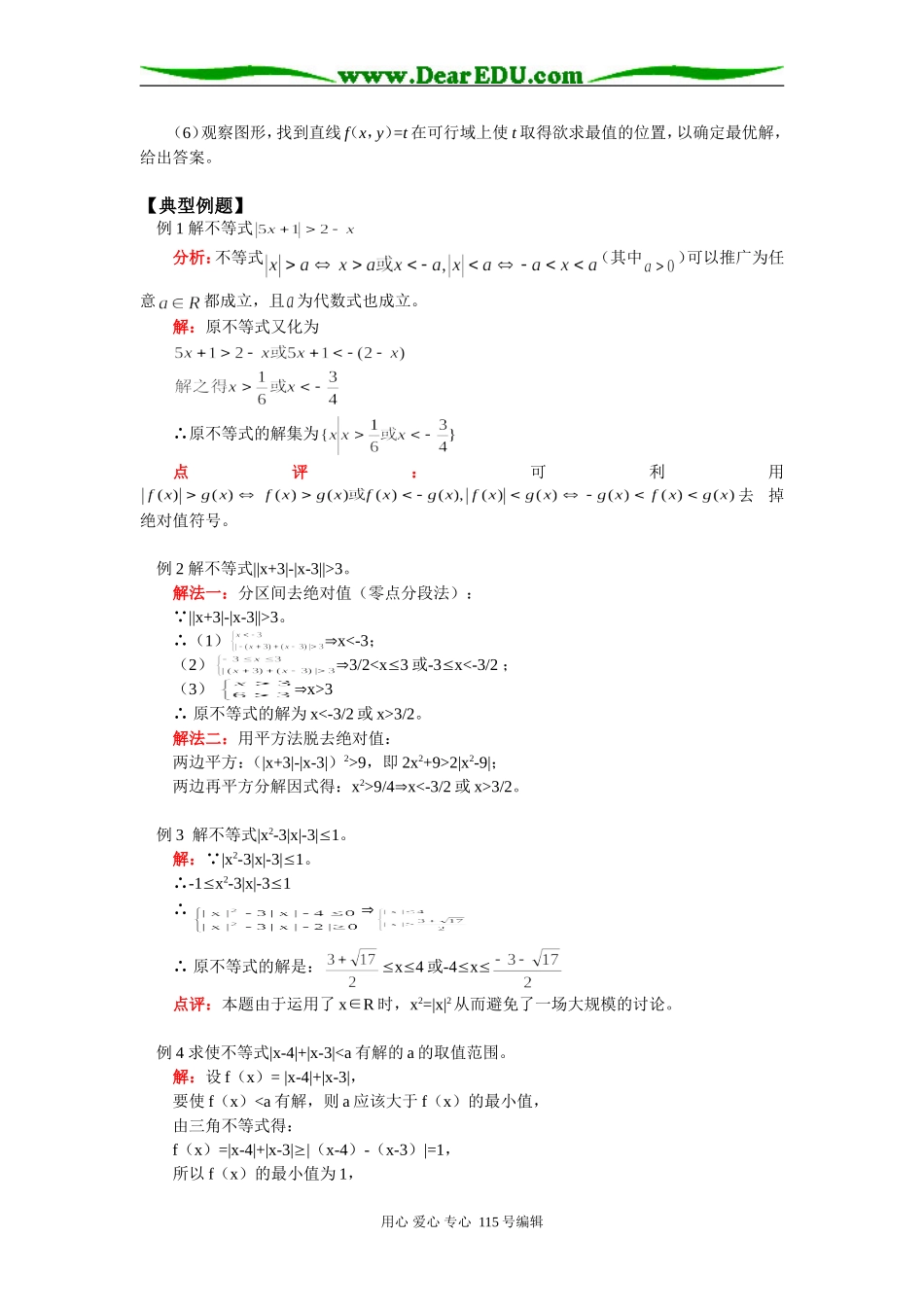 高三数学绝对值不等式与线性规划苏教版知识精讲_第2页