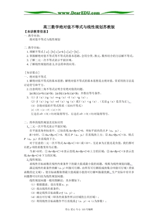 高三数学绝对值不等式与线性规划苏教版知识精讲