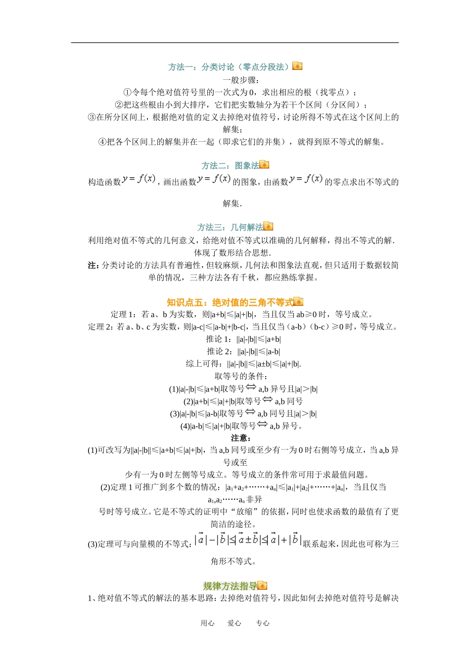 高三数学绝对值不等式的解法与绝对值的三角不等式知识点分析人教新课标A版_第2页