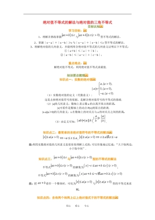 高三数学绝对值不等式的解法与绝对值的三角不等式知识点分析人教新课标A版