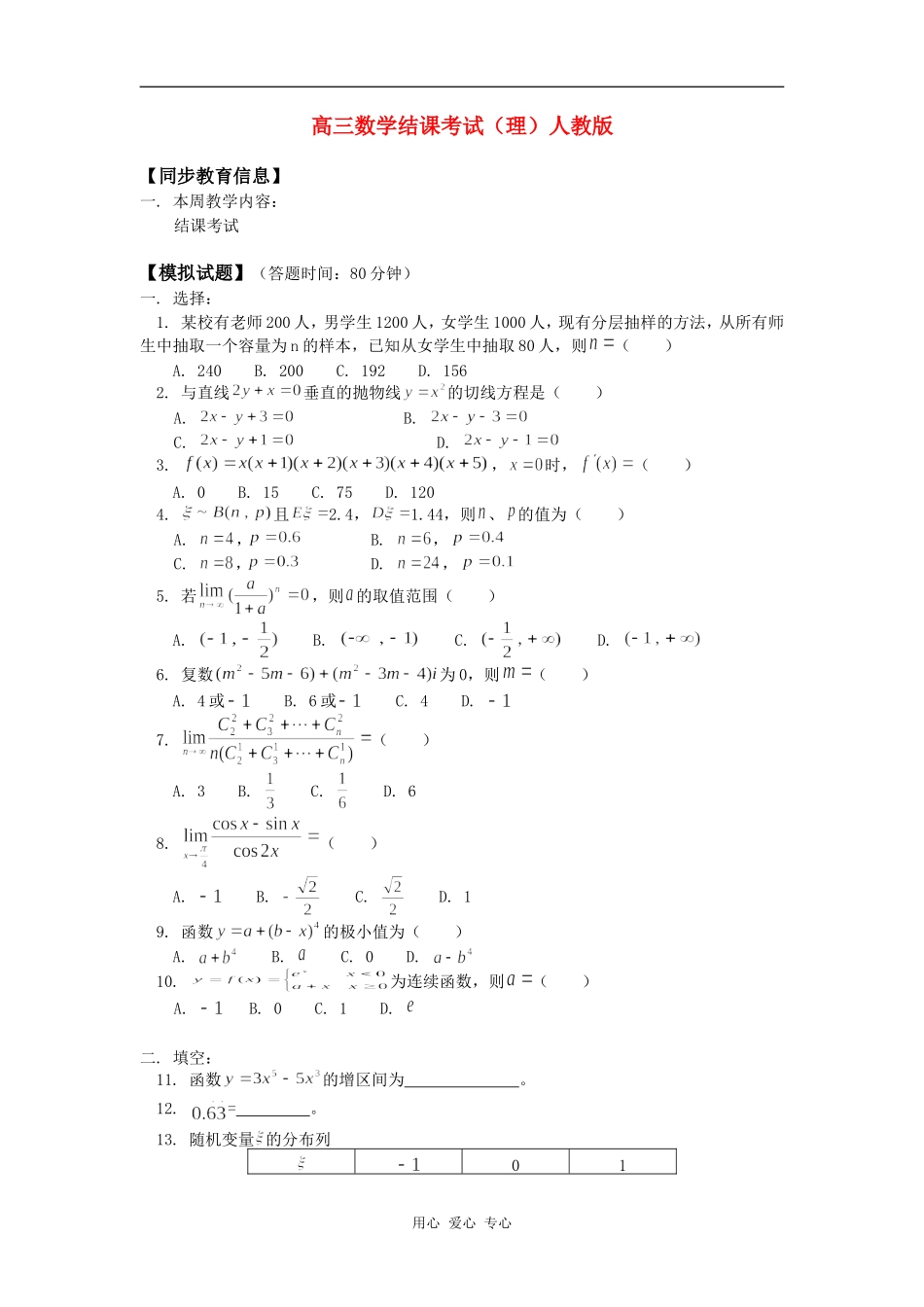 高三数学结课考试（理）人教版知识精讲_第1页