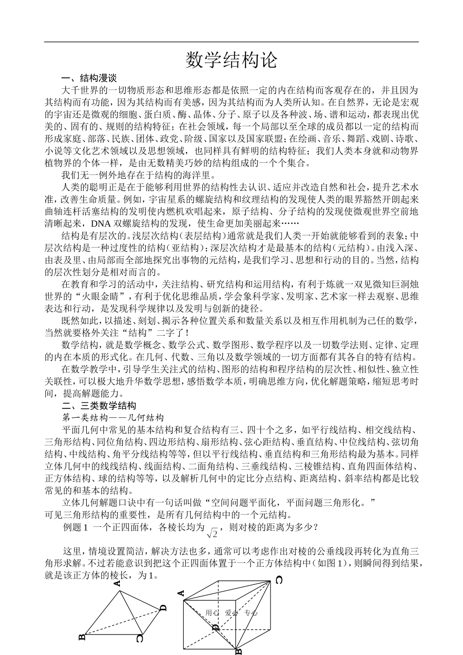 高三数学结构论----谈谈如何培养学生的结构眼光_第1页