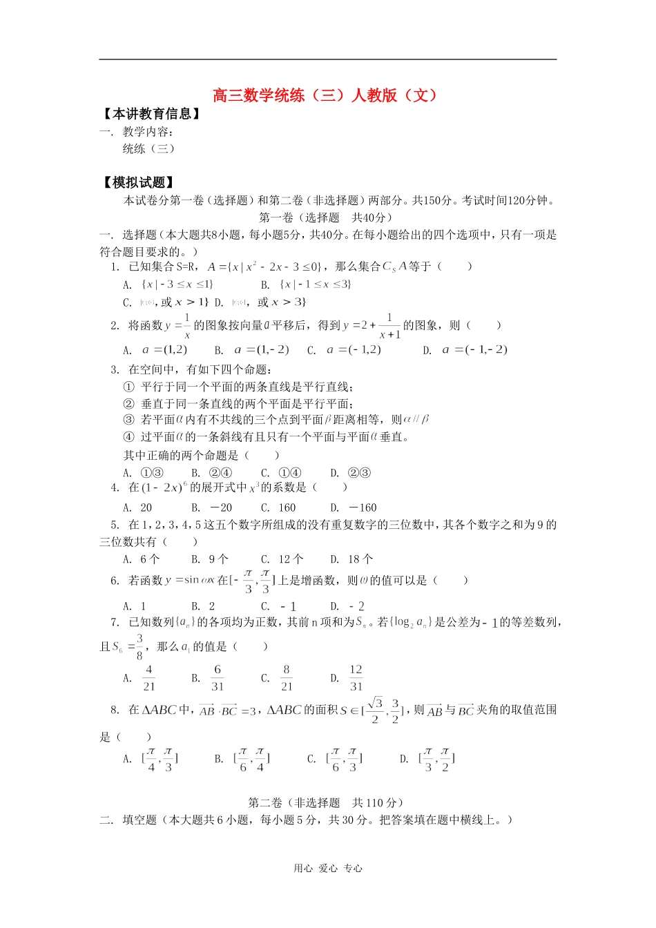 高三数学统练（三）人教版（文）_第1页