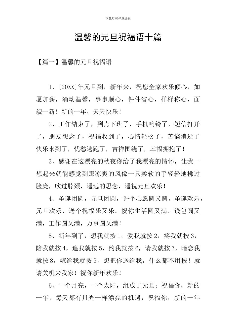 温馨的元旦祝福语十篇_第1页