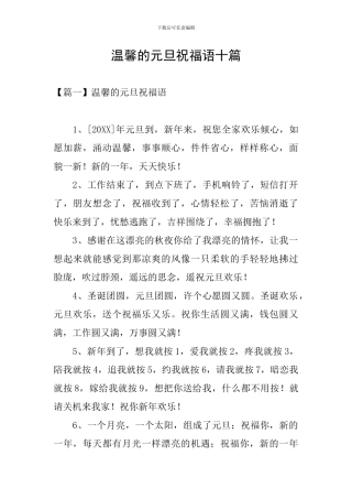 温馨的元旦祝福语十篇
