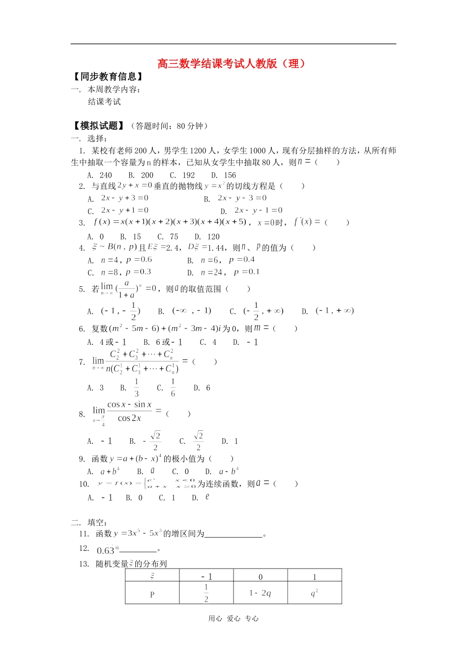 高三数学结课考试人教版（理）知识精讲_第1页