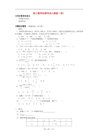 高三数学结课考试人教版（理）知识精讲
