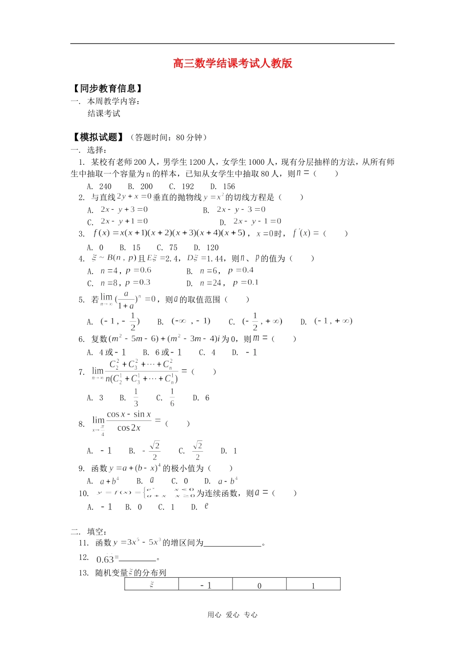 高三数学结课考试人教版知识精讲_第1页