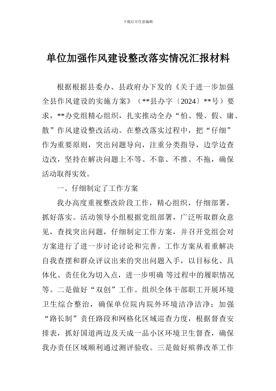 单位加强作风建设整改落实情况汇报材料_第1页