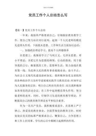 党员工作个人总结怎么写