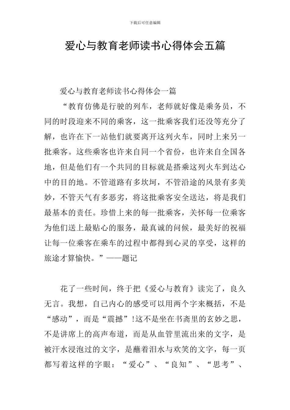 爱心与教育教师读书心得体会五篇_第1页