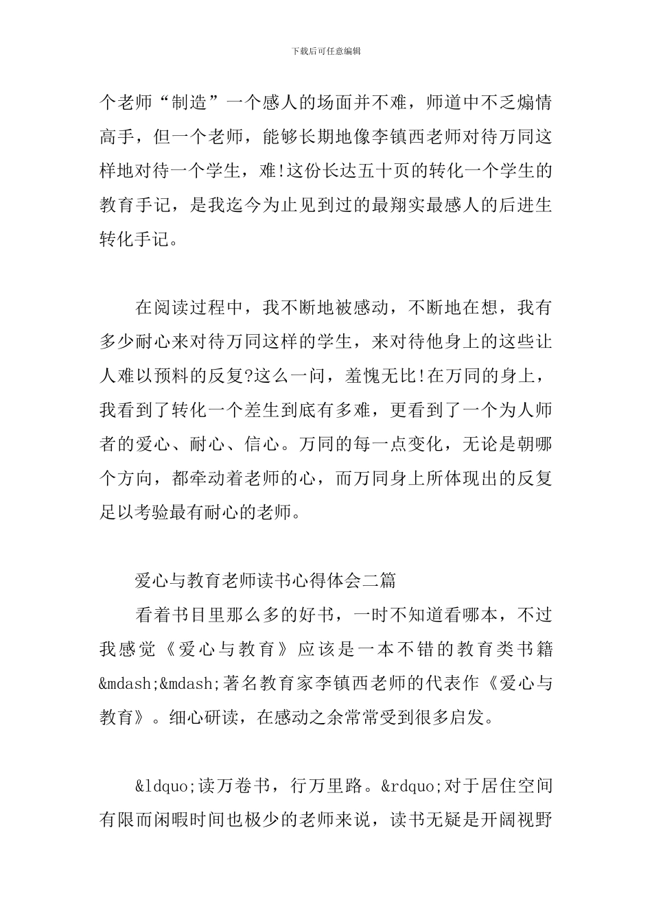 爱心与教育教师读书心得体会五篇_第3页