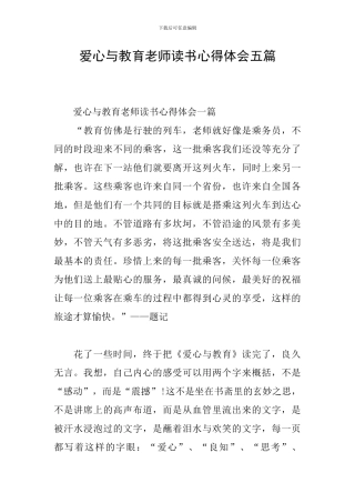 爱心与教育教师读书心得体会五篇