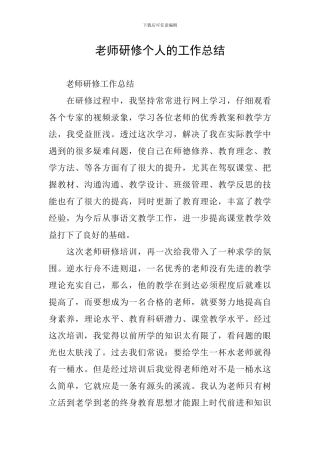 教师研修个人的工作总结