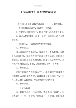 《少年闰土》公开课教学设计