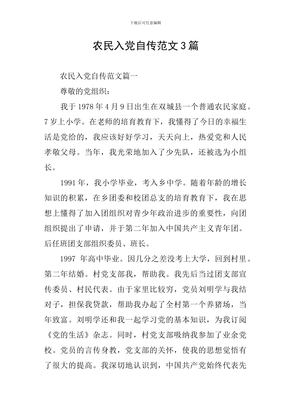 农民入党自传范文3篇_第1页