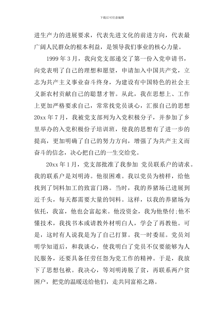 农民入党自传范文3篇_第2页