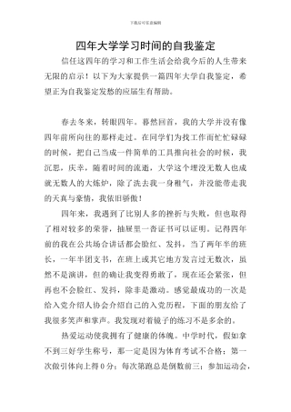 四年大学学习时光的自我鉴定