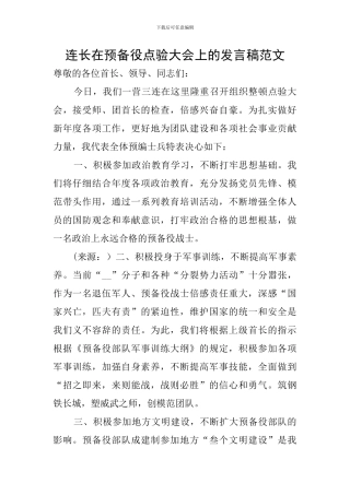 连长在预备役点验大会上的发言稿范文