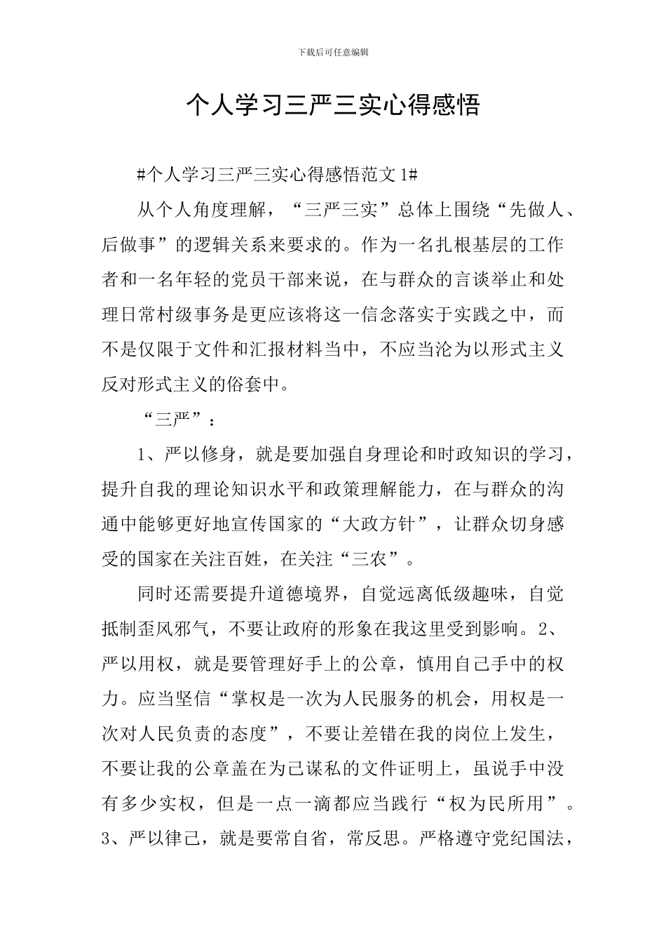 个人学习三严三实心得感悟_第1页