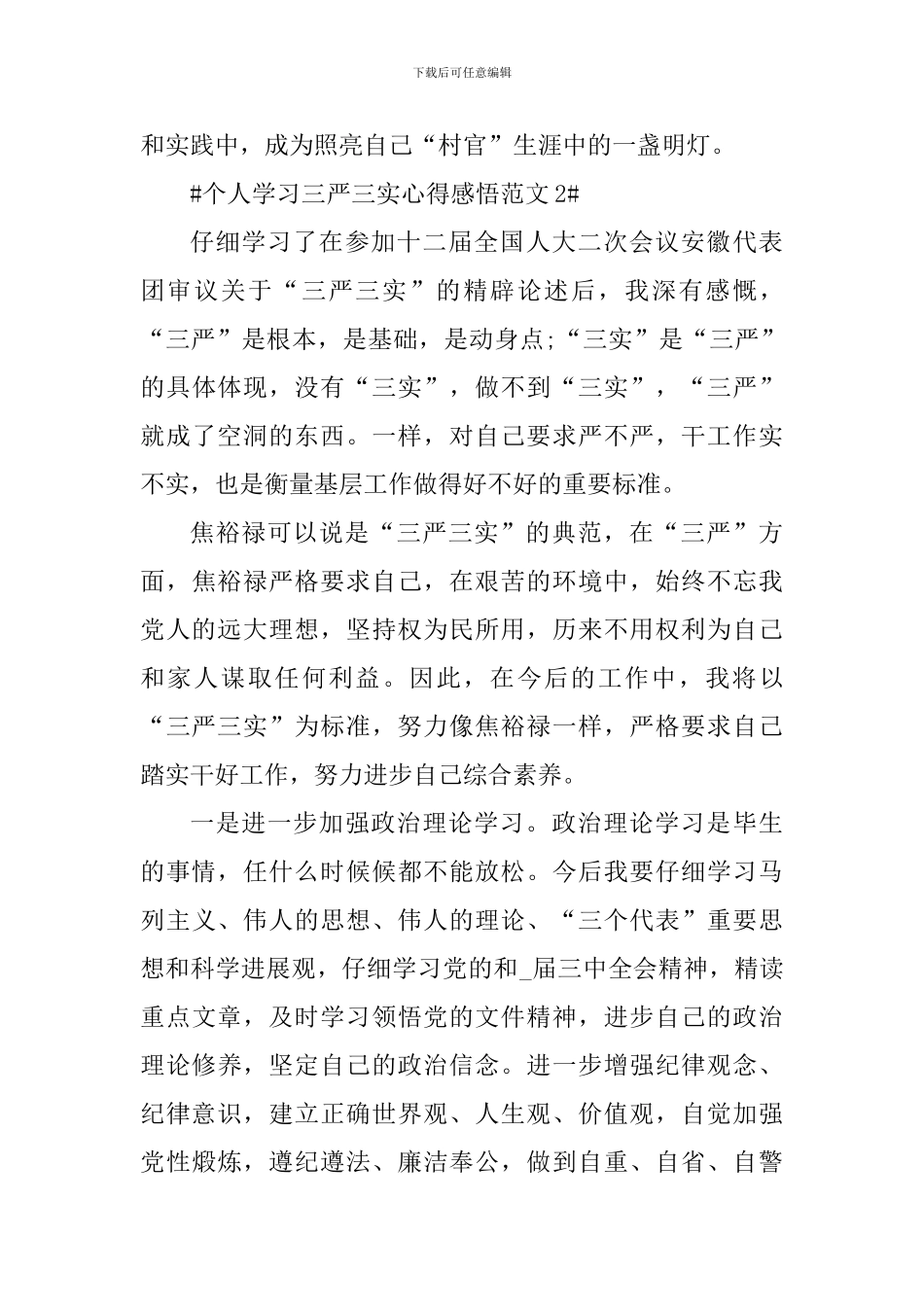 个人学习三严三实心得感悟_第3页