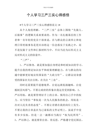 个人学习三严三实心得感悟