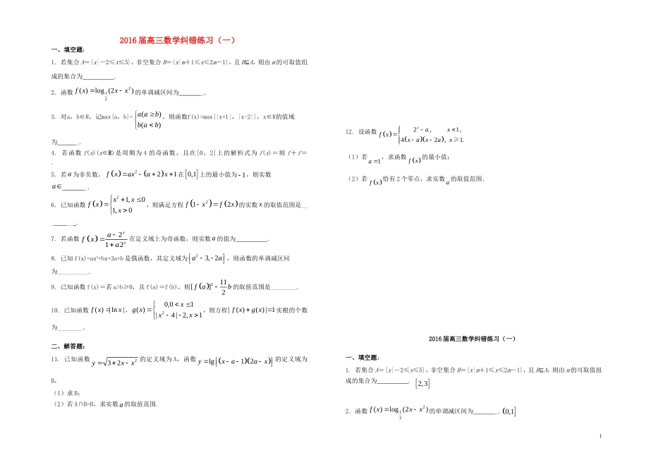 高三数学纠错练习（一）-人教版高三全册数学试题_第1页