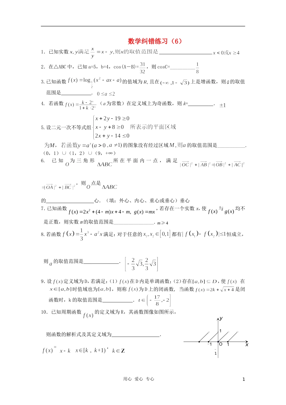 高三数学纠错练习（6）_第1页
