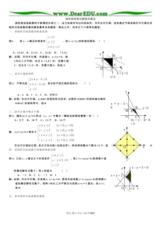 高三数学线性规划习题精选精讲